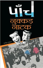 Paanch Nukkad Natak