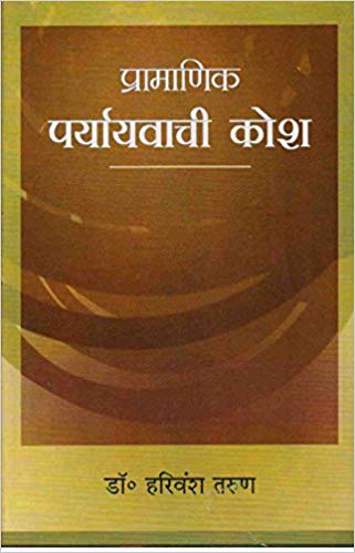 Pramanik Paryayvachi Kosh