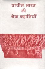 प्राचीन भारत की श्रेष्ठ कहानियाँ