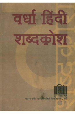 Vardha Hindi Shabdkosh